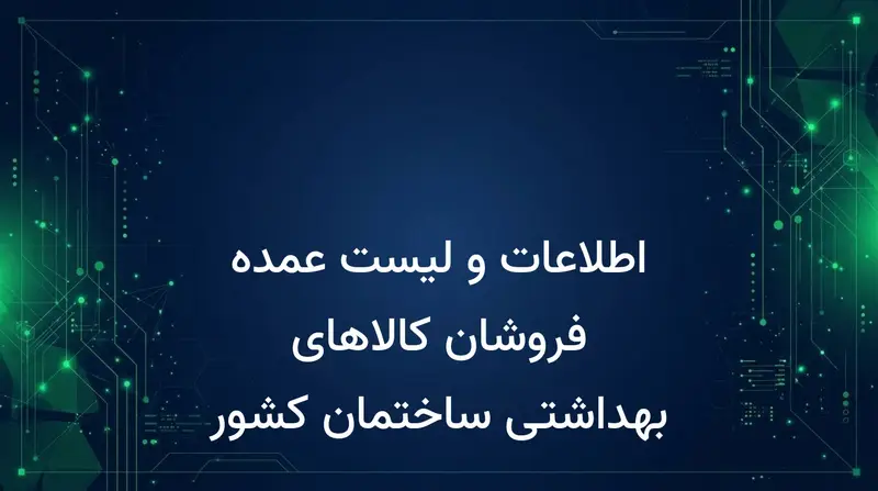 اطلاعات و لیست عمده فروشان کالاهای بهداشتی ساختمان کشور