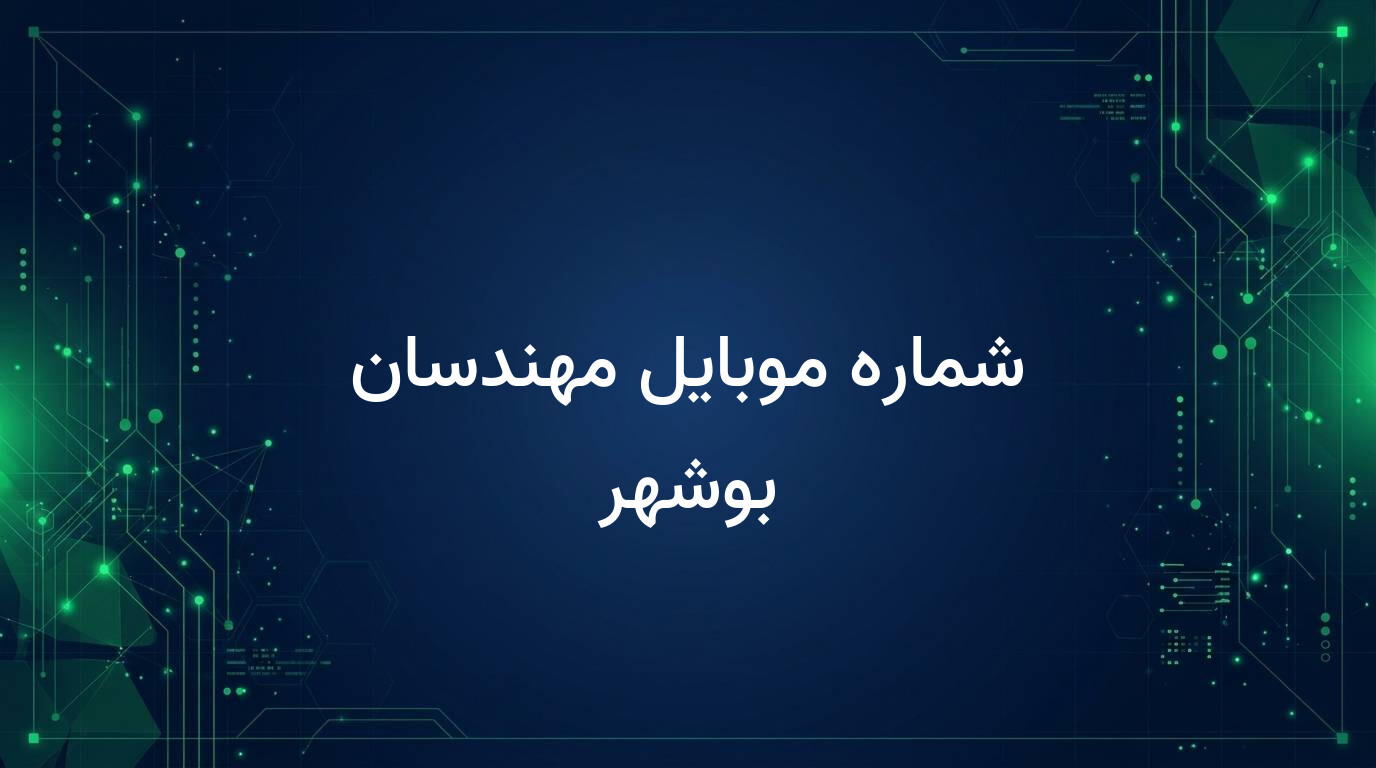 شماره موبایل مهندسان بوشهر