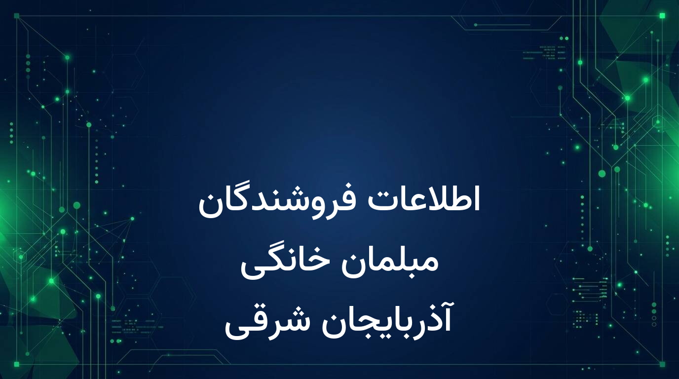 اطلاعات فروشندگان مبلمان خانگی آذربایجان شرقی
