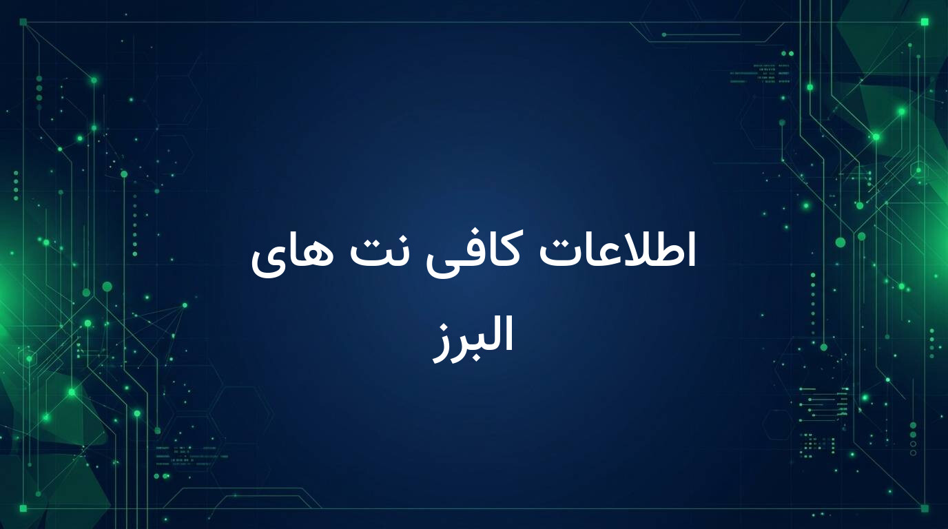 اطلاعات کافی نت های البرز