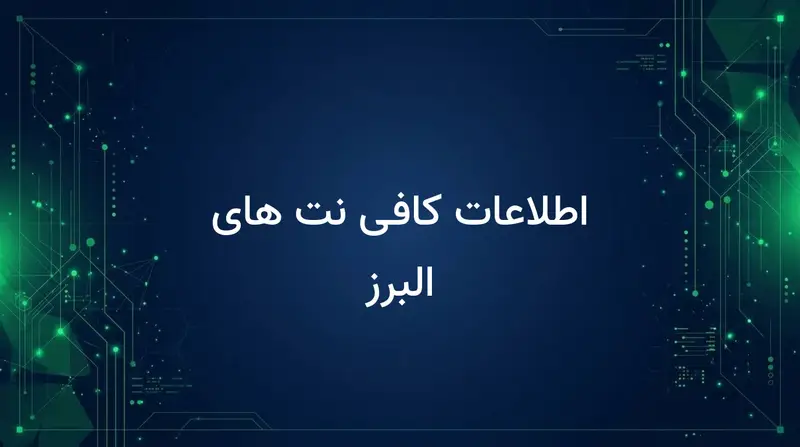 اطلاعات کافی نت های البرز