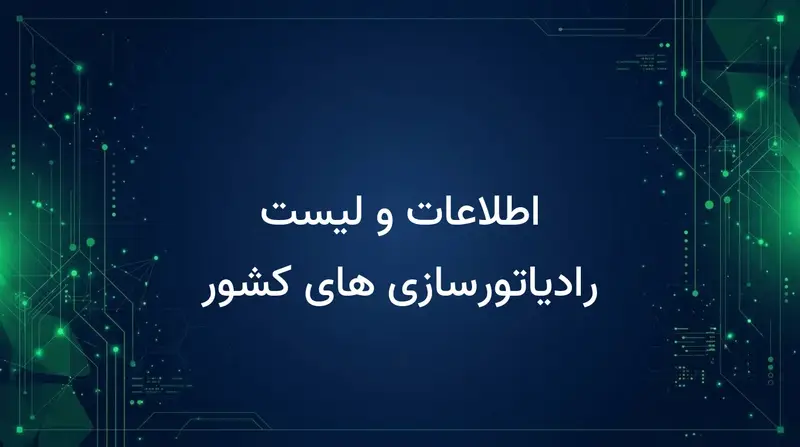 اطلاعات و لیست رادیاتورسازی های کشور