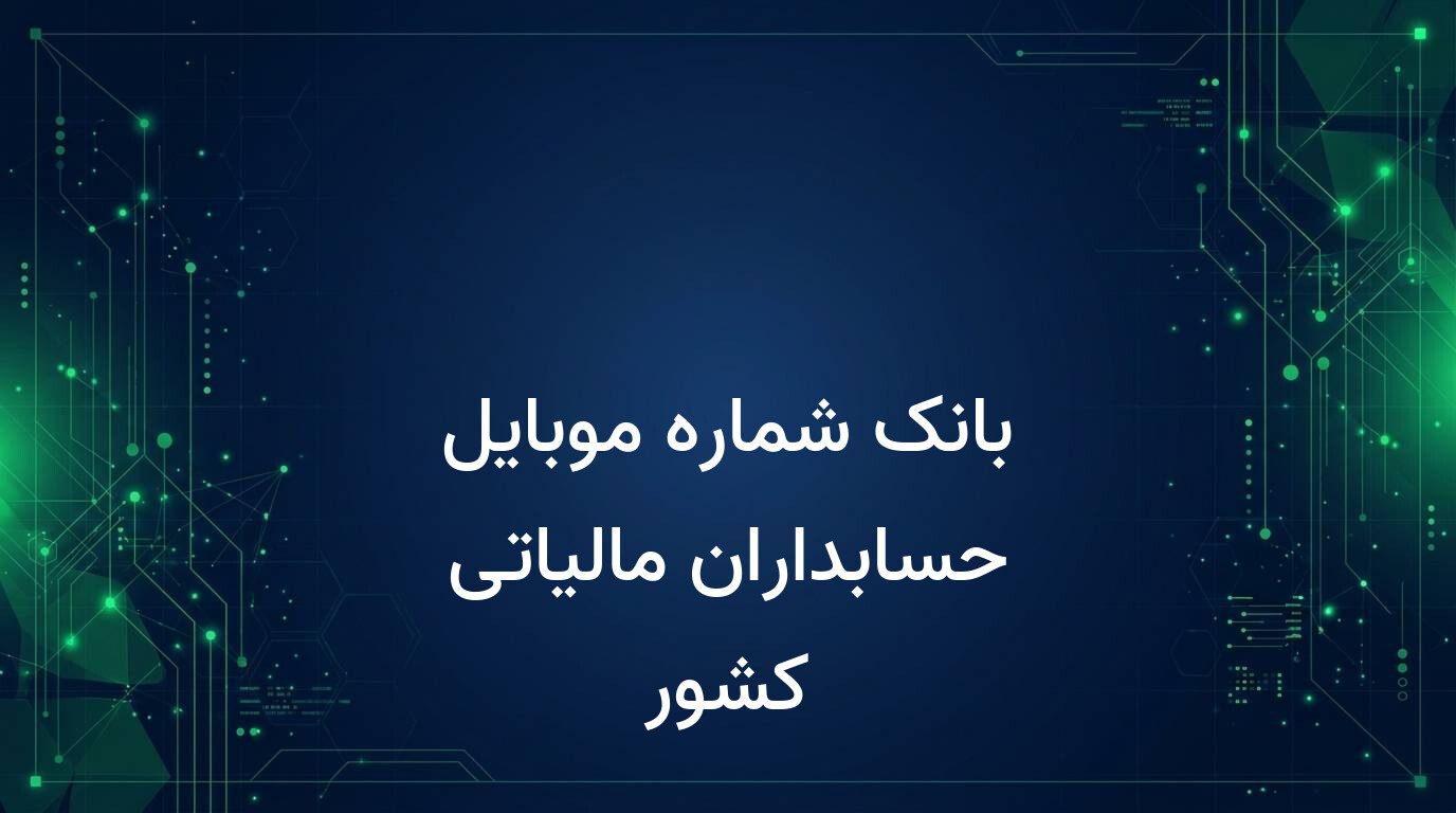 بانک شماره موبایل حسابداران مالیاتی کشور