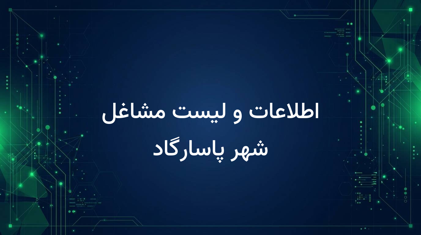 اطلاعات و لیست مشاغل شهر پاسارگاد