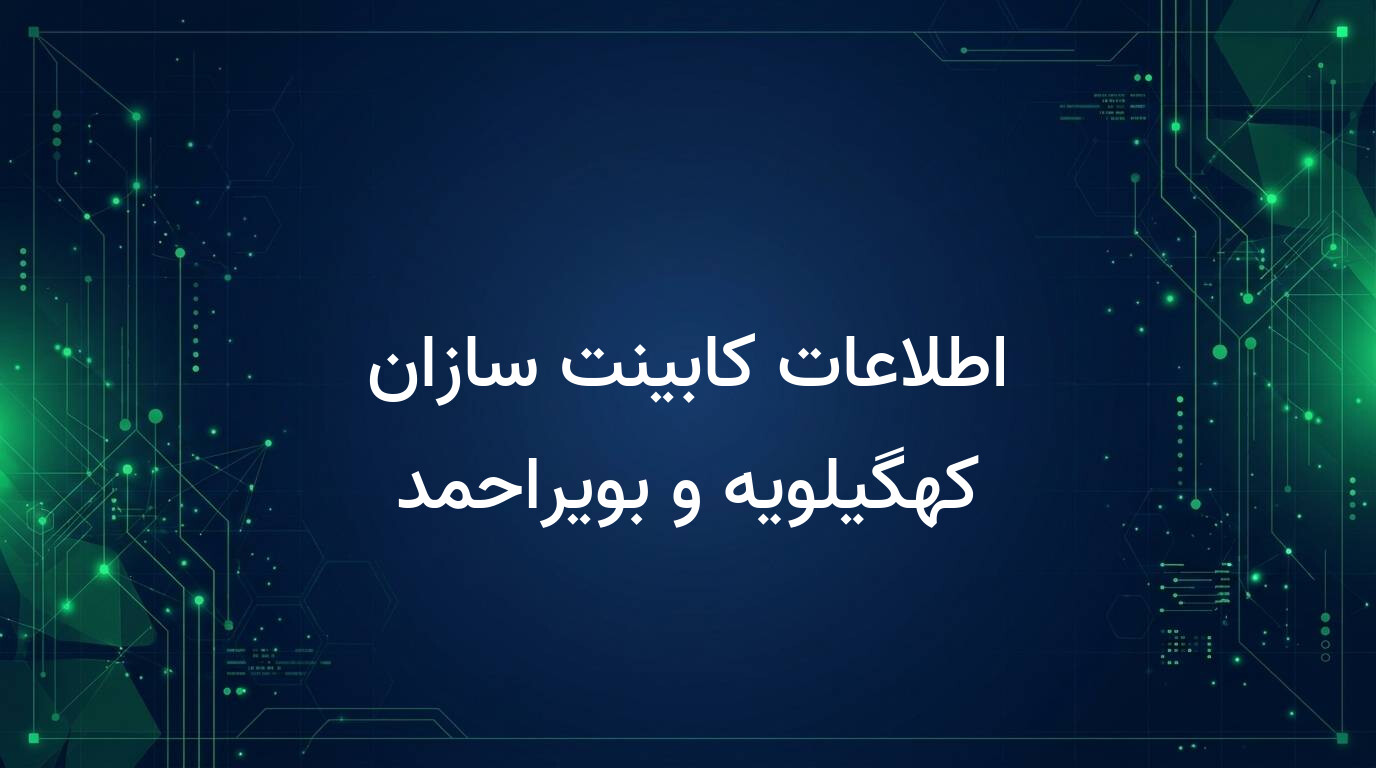 اطلاعات کابینت سازان کهگیلویه و بویراحمد