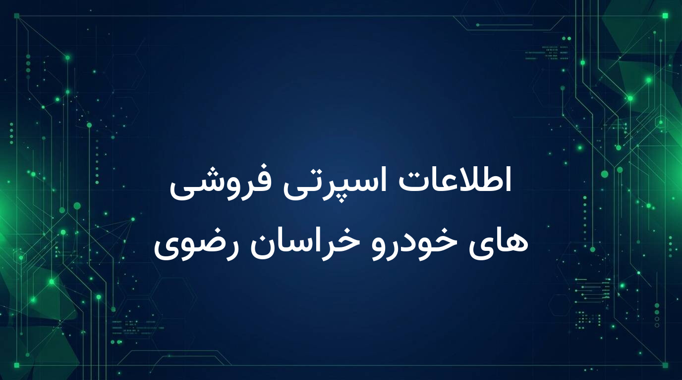 اطلاعات اسپرتی فروشی های خودرو خراسان رضوی