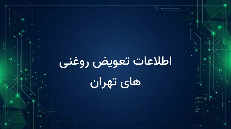اطلاعات تعویض روغنی های تهران