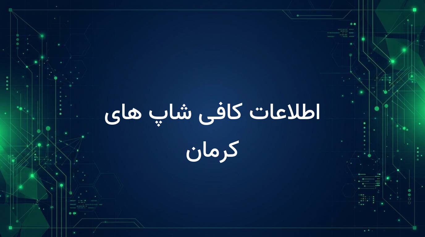 اطلاعات کافی شاپ های کرمان