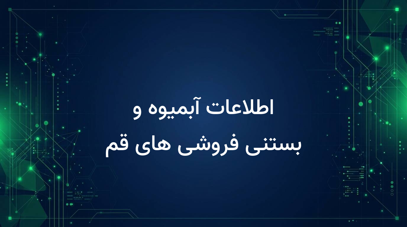 اطلاعات آبمیوه و بستنی فروشی های قم