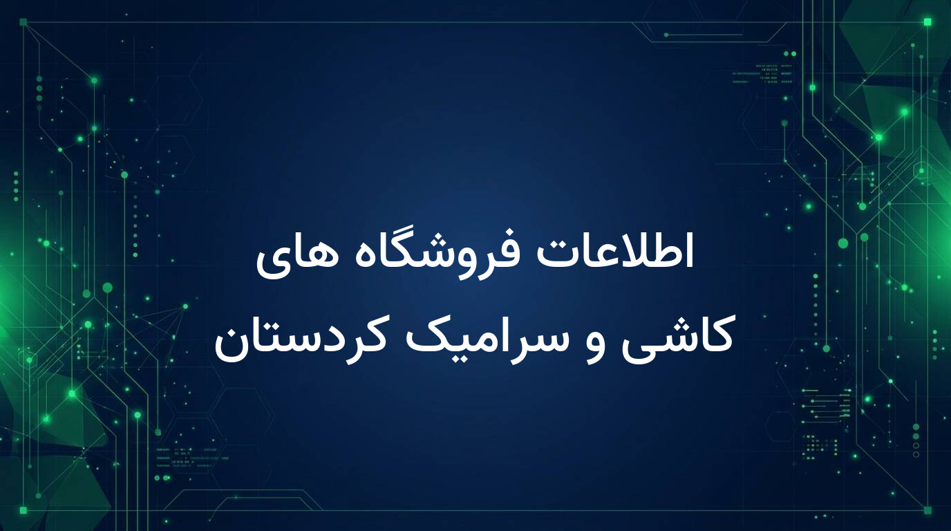اطلاعات فروشگاه های کاشی و سرامیک کردستان