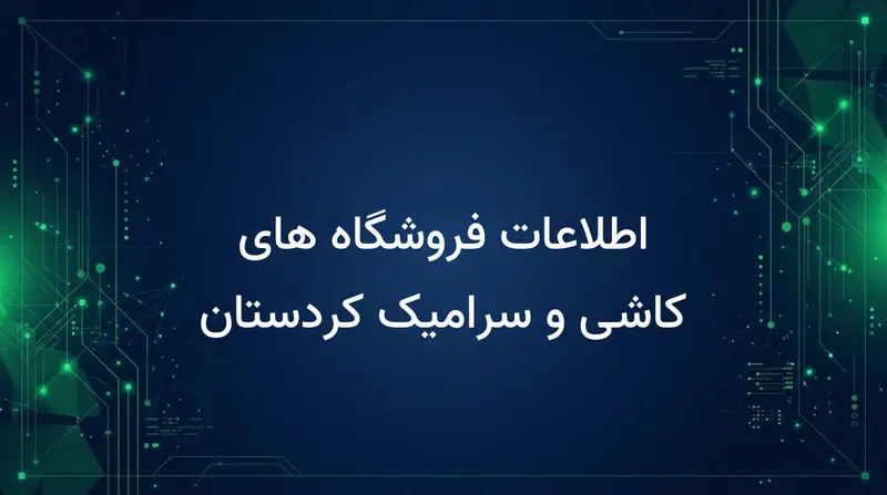 اطلاعات فروشگاه های کاشی و سرامیک کردستان