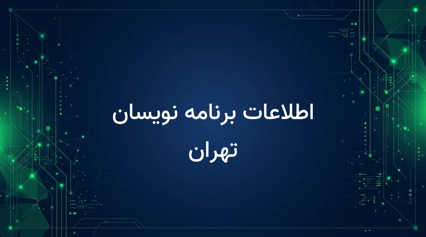 اطلاعات برنامه نویسان تهران