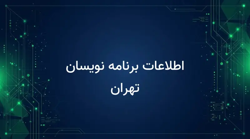 اطلاعات برنامه نویسان تهران