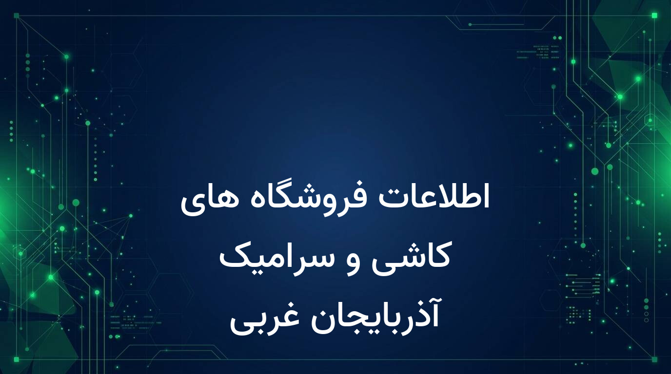 اطلاعات فروشگاه های کاشی و سرامیک آذربایجان غربی