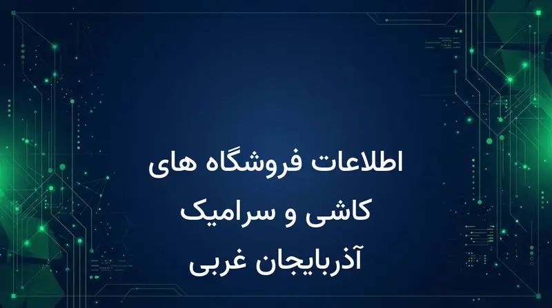 اطلاعات فروشگاه های کاشی و سرامیک آذربایجان غربی
