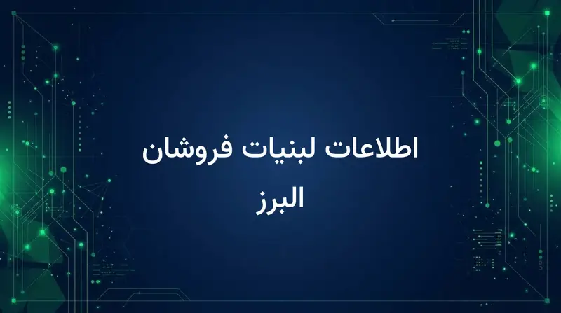اطلاعات لبنیات فروشان البرز