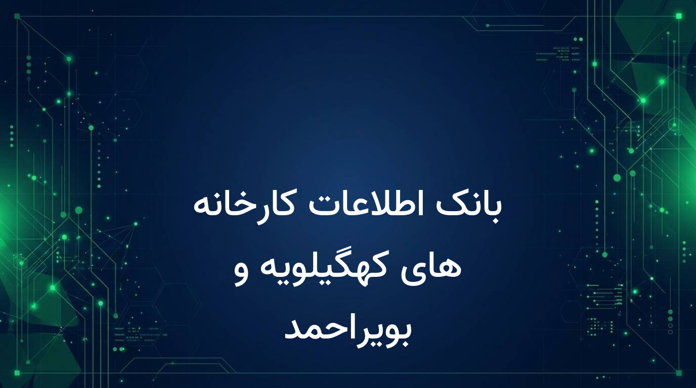 بانک اطلاعات کارخانه های کهگیلویه و بویراحمد