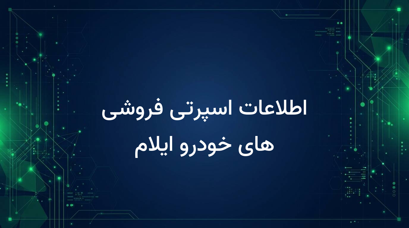 اطلاعات اسپرتی فروشی های خودرو ایلام