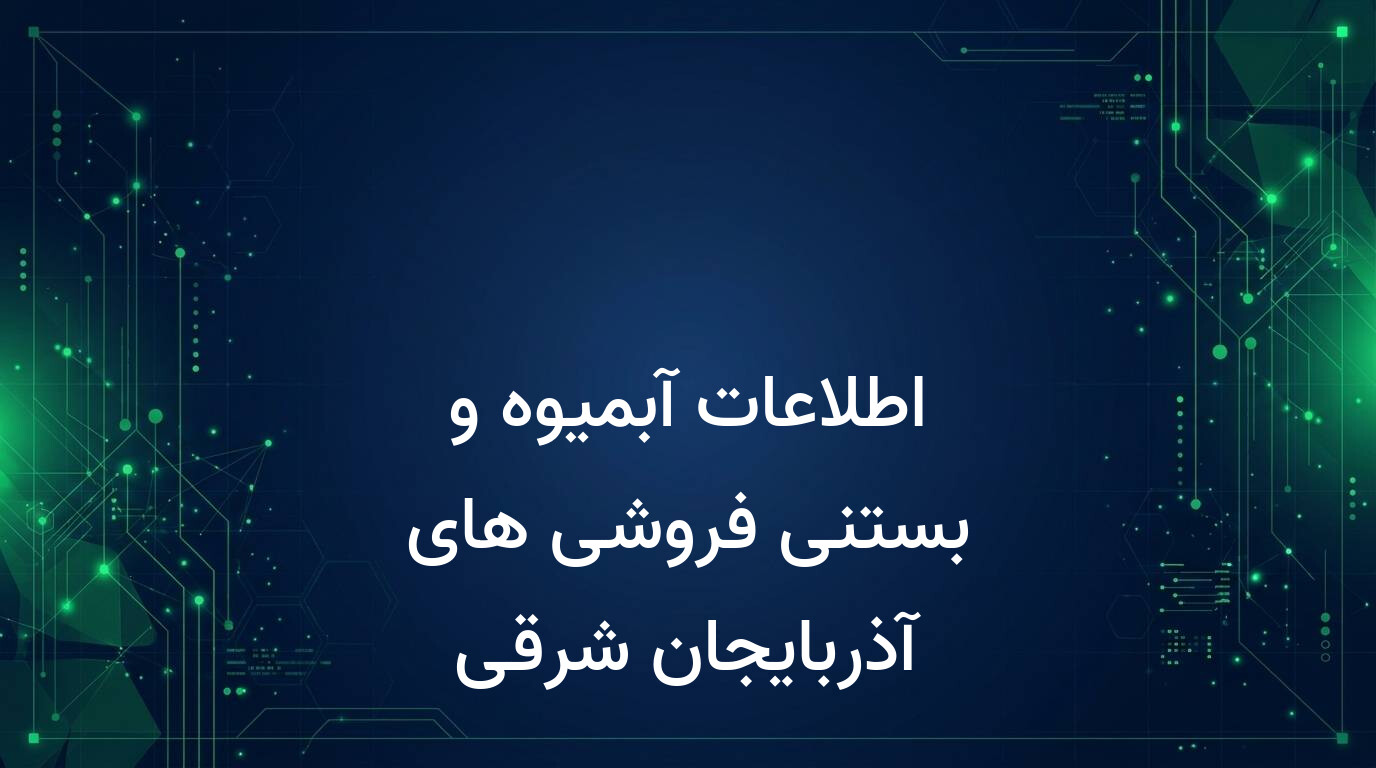 اطلاعات آبمیوه و بستنی فروشی های آذربایجان شرقی