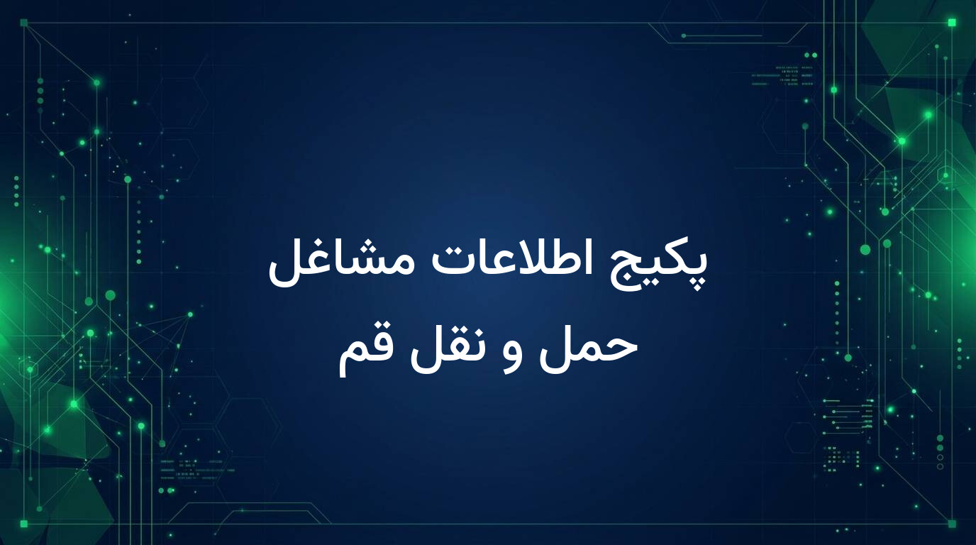 پکیج اطلاعات مشاغل حمل و نقل قم