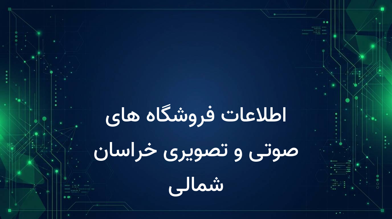 اطلاعات فروشگاه های صوتی و تصویری خراسان شمالی