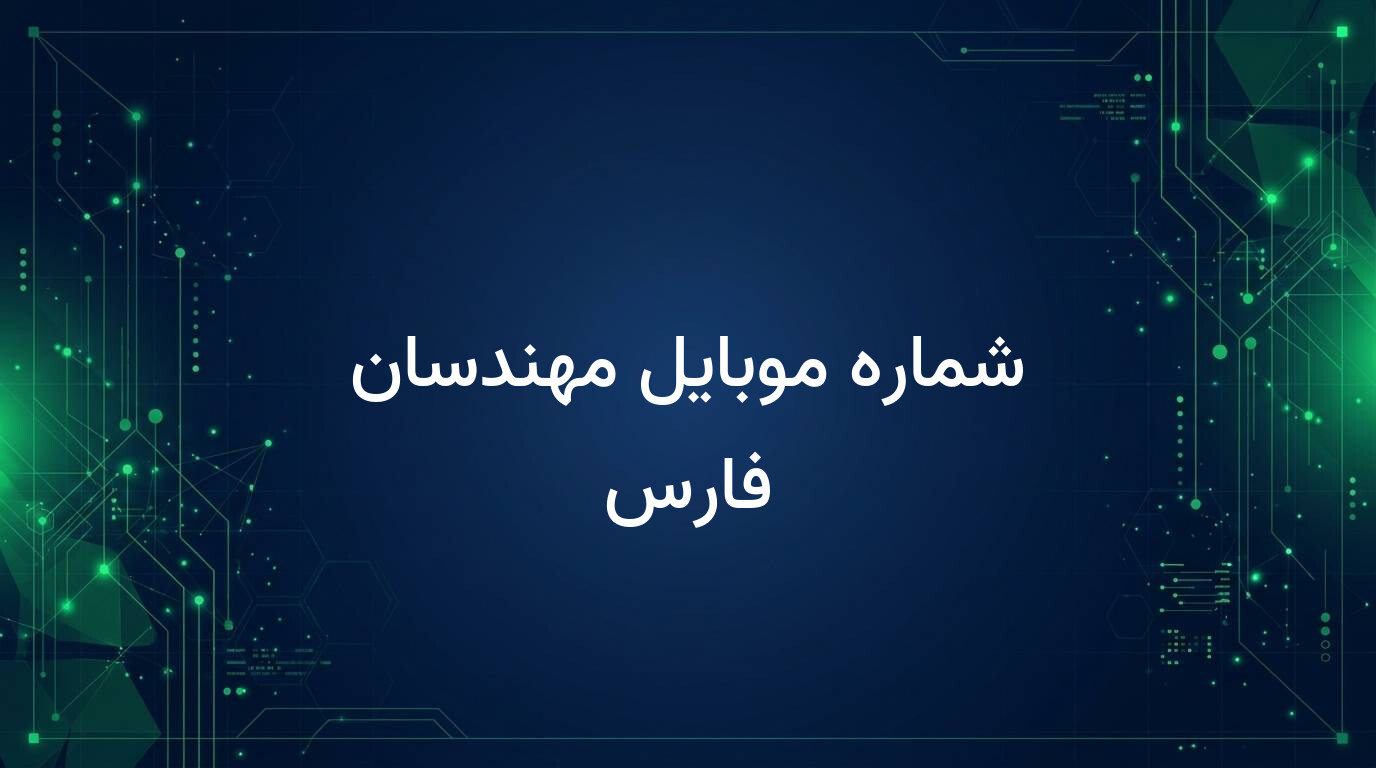 شماره موبایل مهندسان فارس