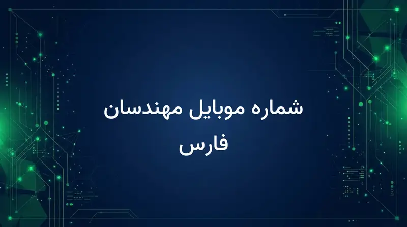 شماره موبایل مهندسان فارس