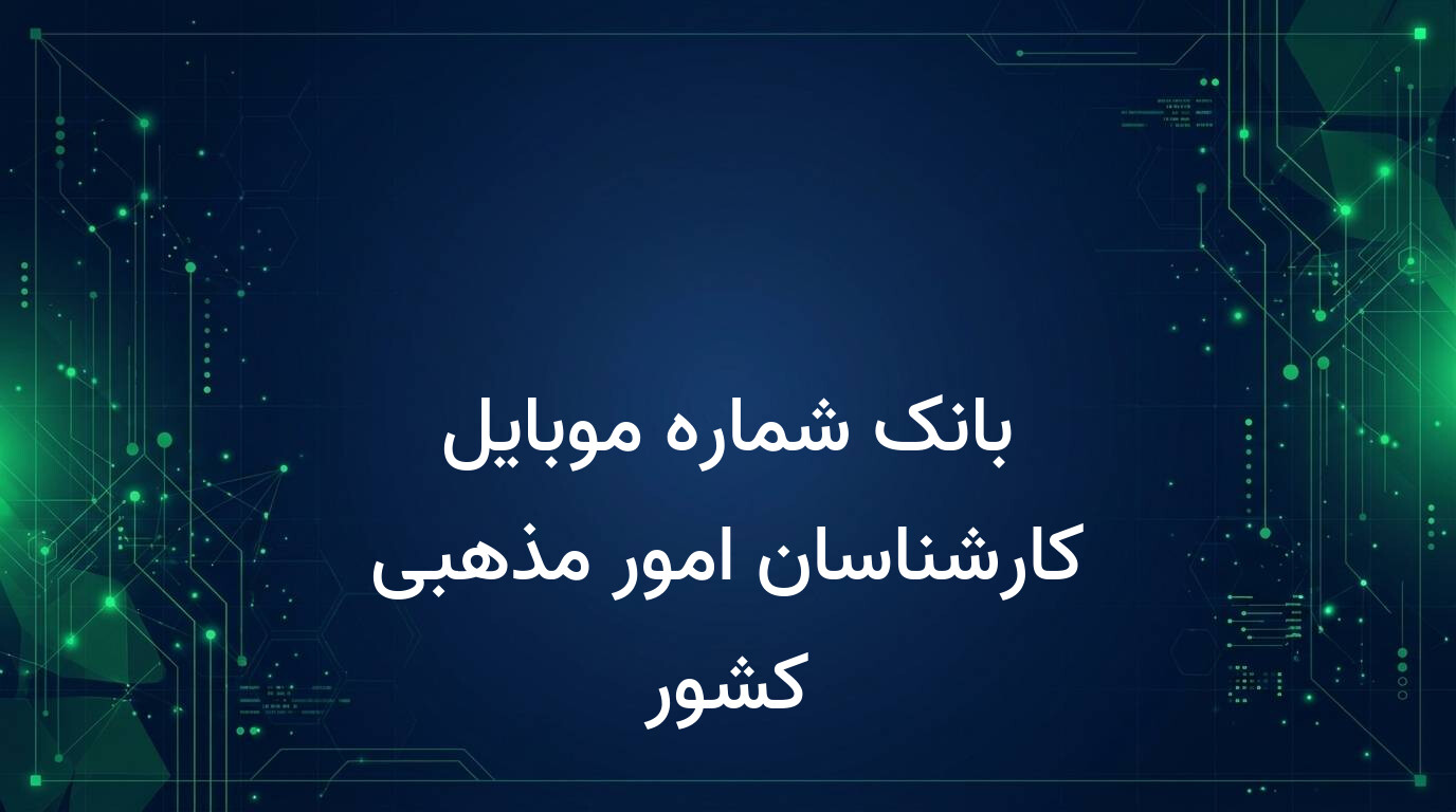 بانک شماره موبایل کارشناسان امور مذهبی کشور