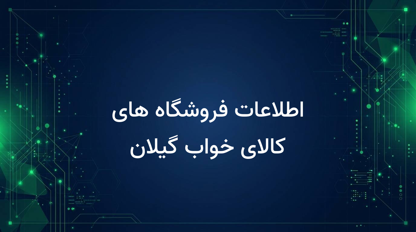 اطلاعات فروشگاه های کالای خواب گیلان