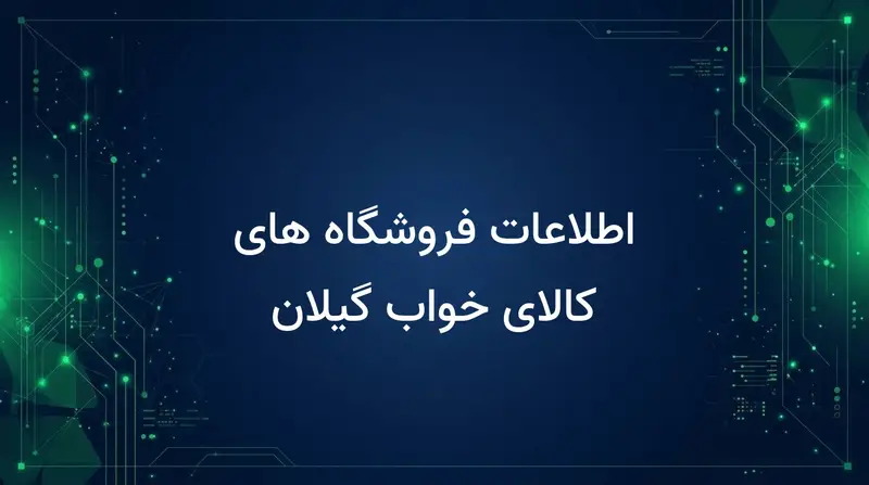 اطلاعات فروشگاه های کالای خواب گیلان