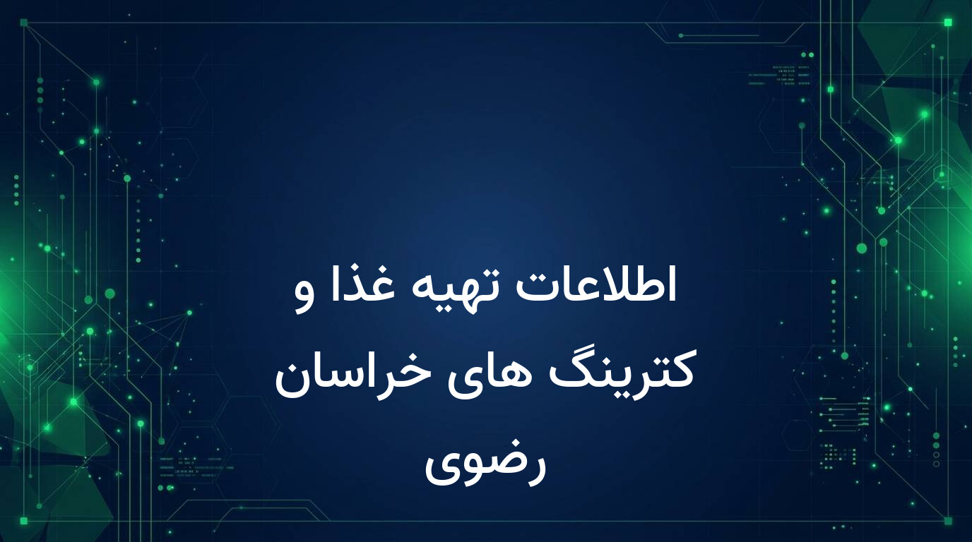 اطلاعات تهیه غذا و کترینگ های خراسان رضوی