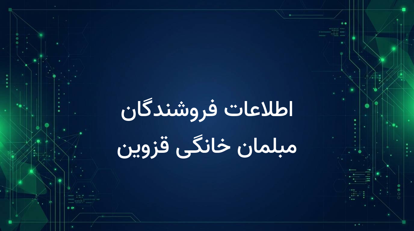 اطلاعات فروشندگان مبلمان خانگی قزوین