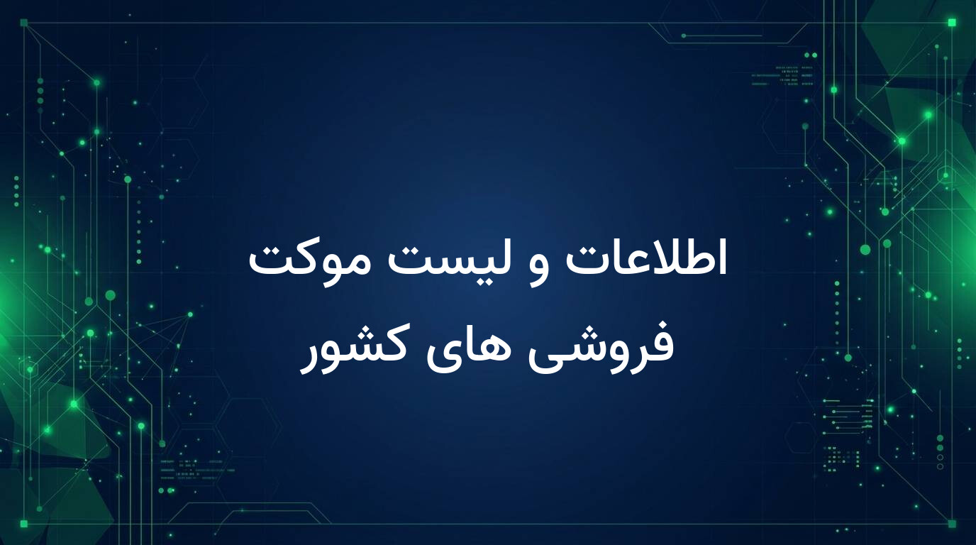 اطلاعات و لیست موکت فروشی های کشور