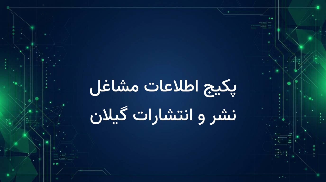 پکیج اطلاعات مشاغل نشر و انتشارات گیلان