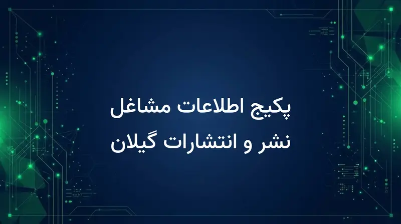 پکیج اطلاعات مشاغل نشر و انتشارات گیلان