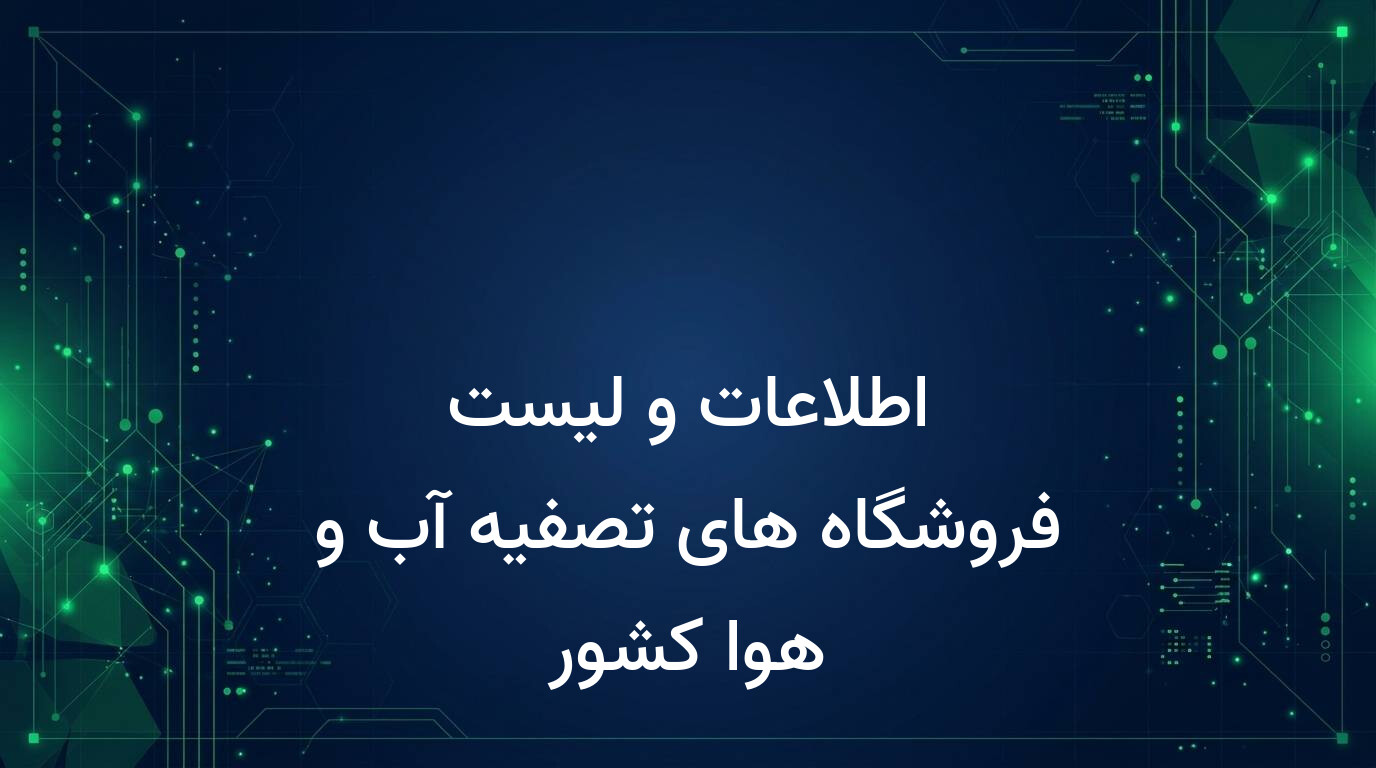 اطلاعات و لیست فروشگاه های تصفیه آب و هوا کشور