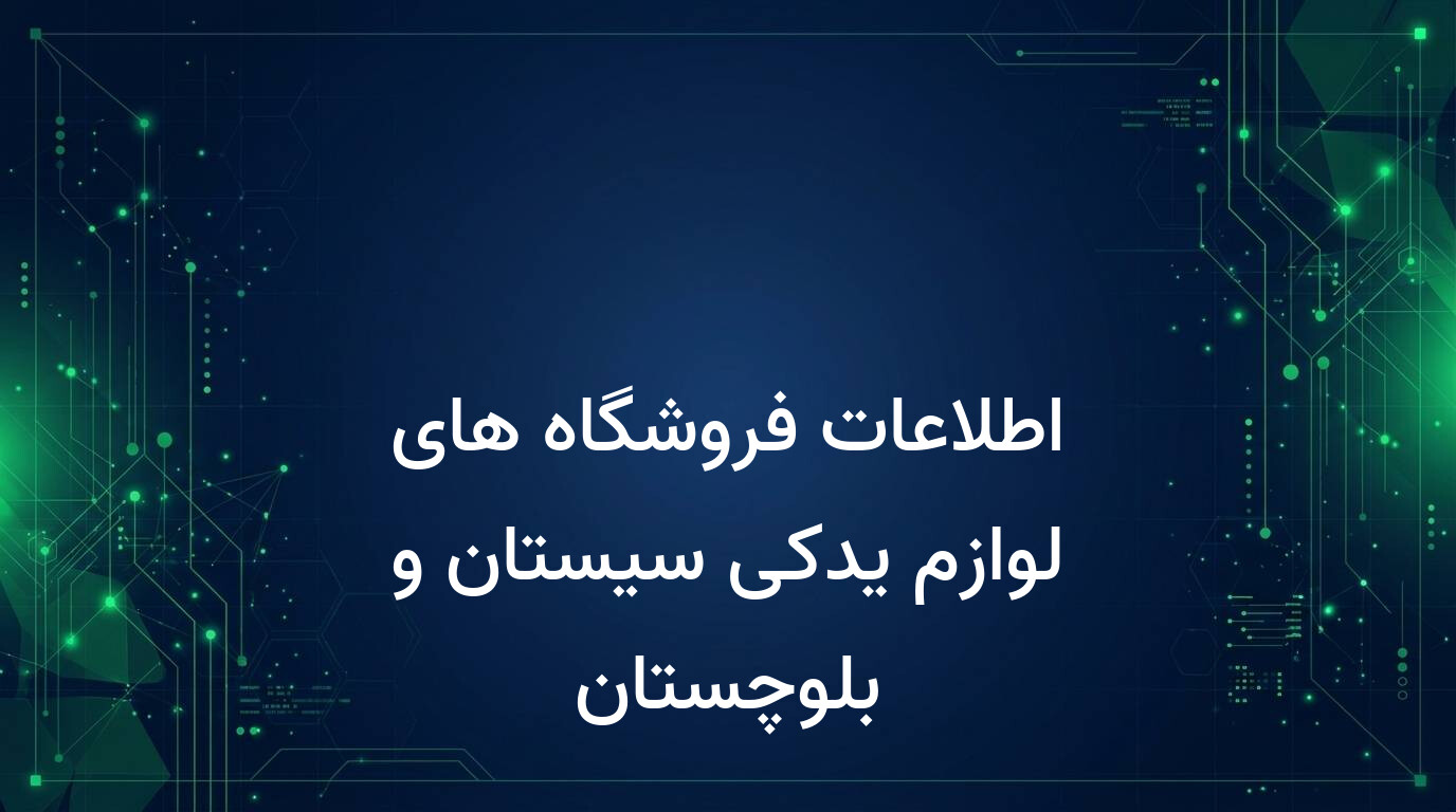 اطلاعات فروشگاه های لوازم یدکی سیستان و بلوچستان