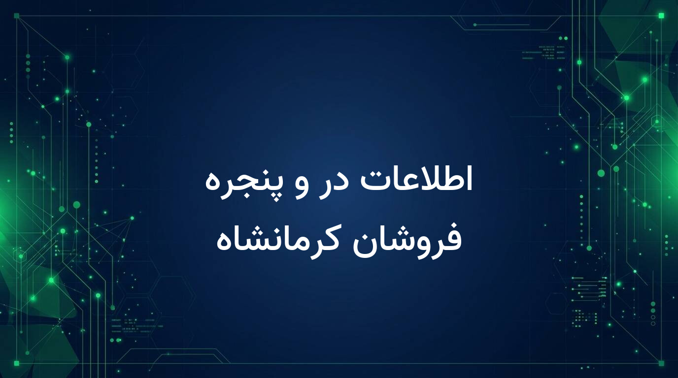 اطلاعات در و پنجره فروشان کرمانشاه