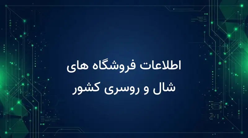 اطلاعات فروشگاه های شال و روسری کشور