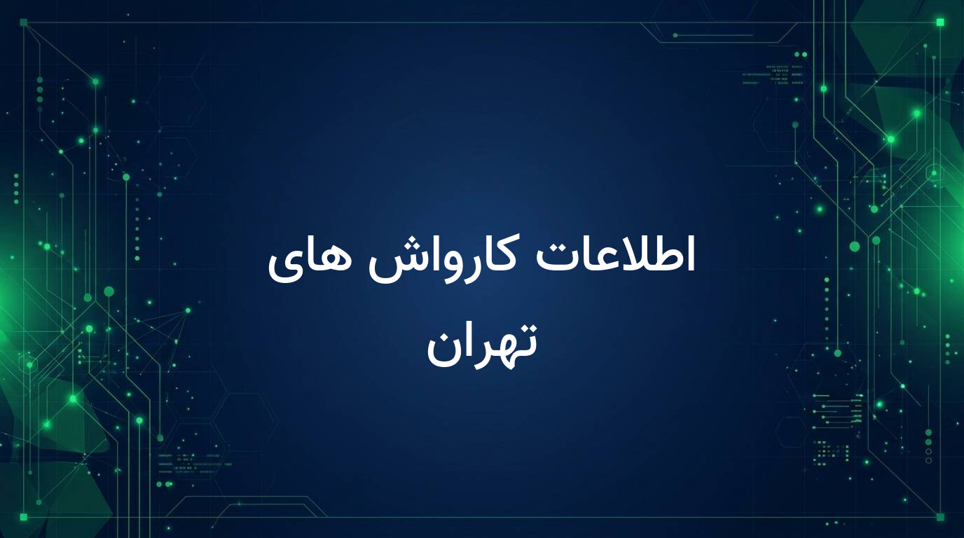 اطلاعات کارواش های تهران
