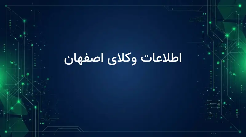 اطلاعات وکلای اصفهان