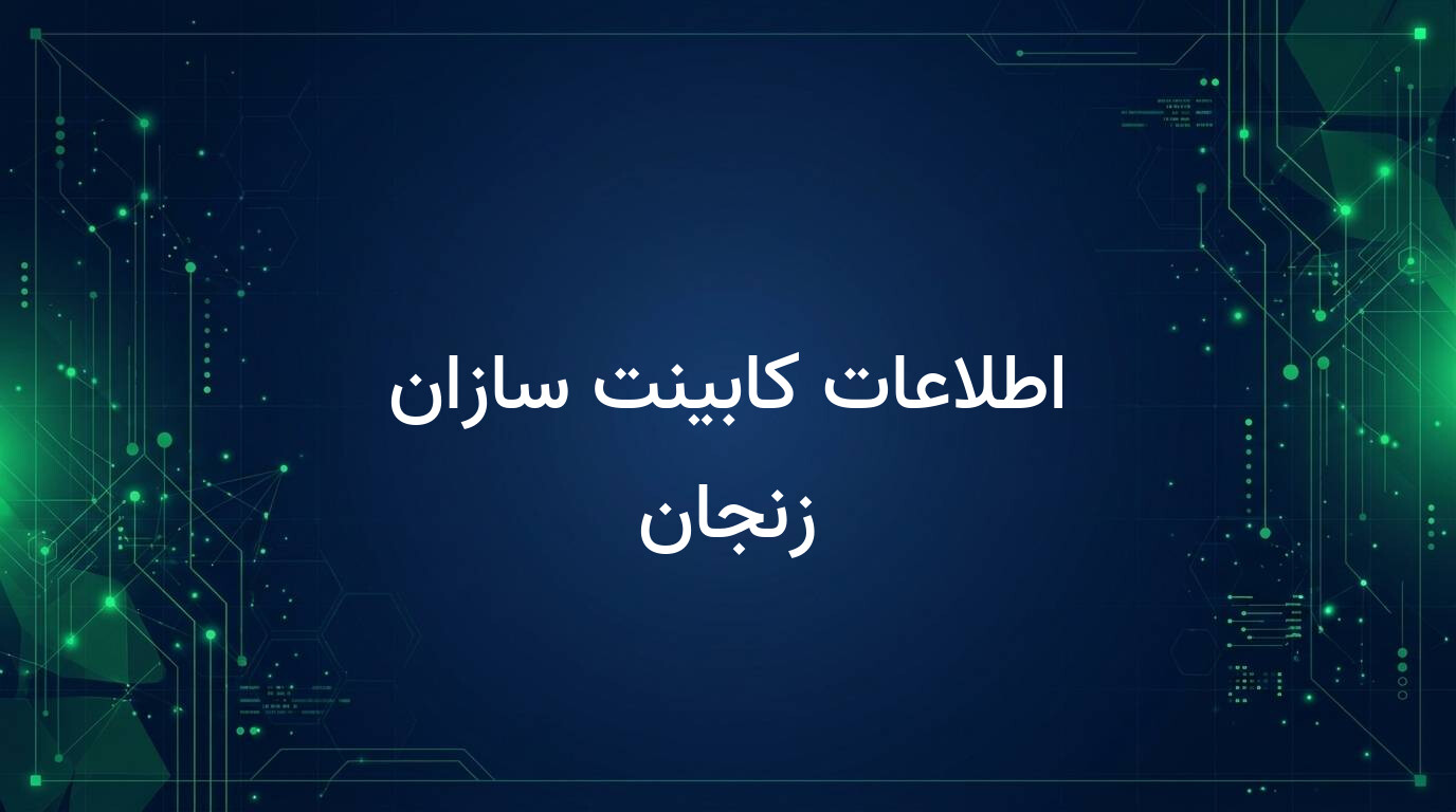 اطلاعات کابینت سازان زنجان