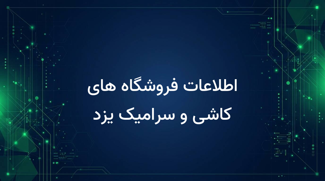 اطلاعات فروشگاه های کاشی و سرامیک یزد