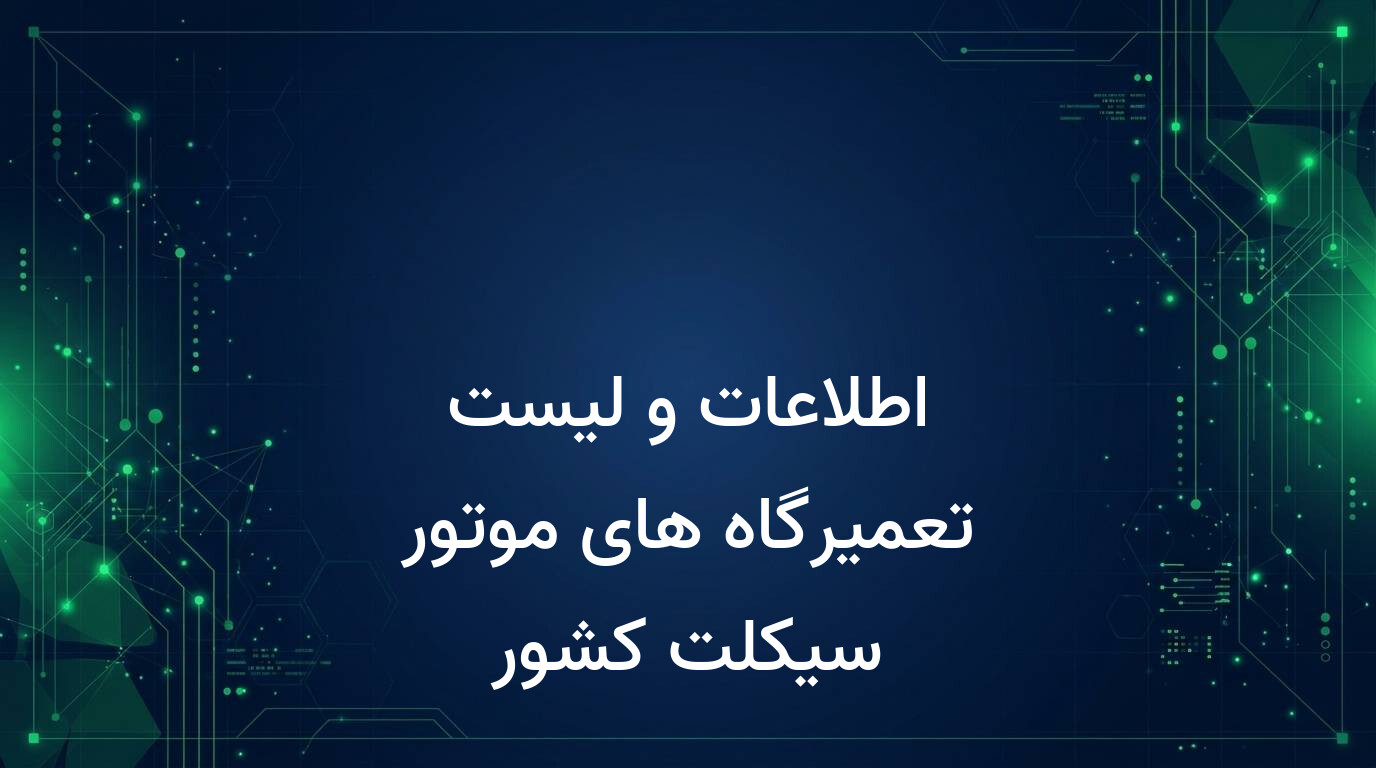 اطلاعات و لیست تعمیرگاه های موتور سیکلت کشور