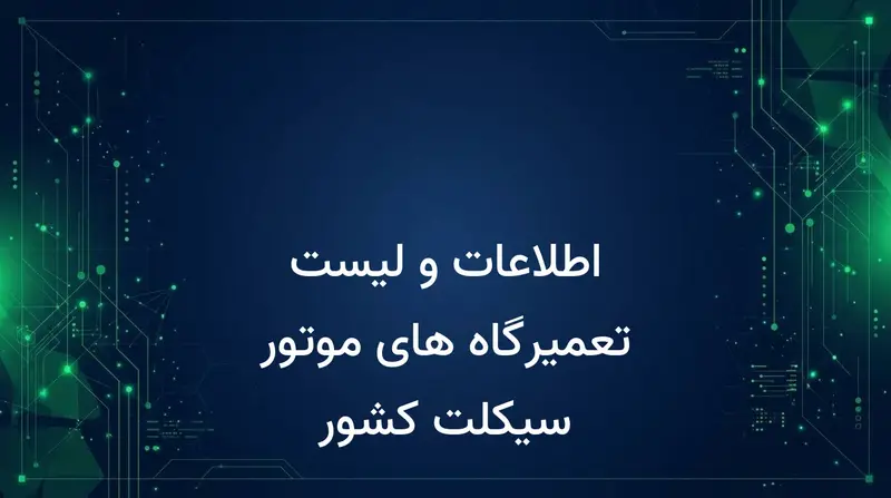 اطلاعات و لیست تعمیرگاه های موتور سیکلت کشور