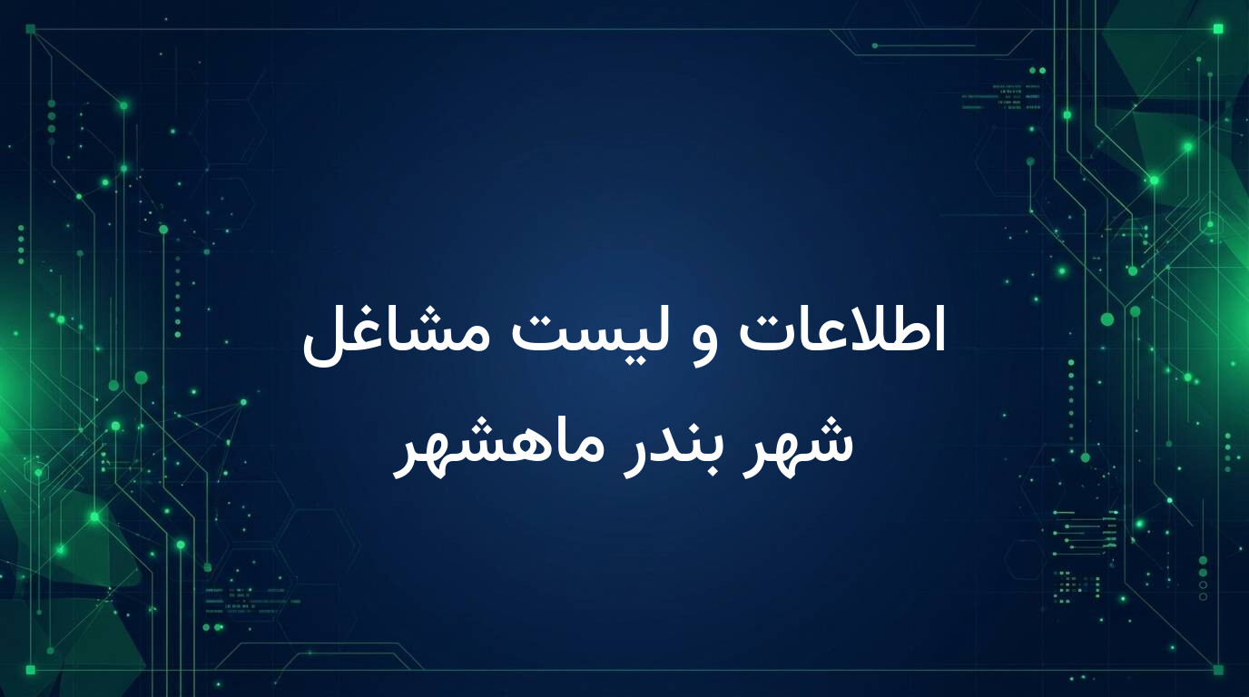 اطلاعات و لیست مشاغل شهر بندر ماهشهر