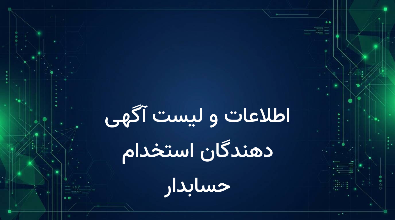 اطلاعات و لیست آگهی دهندگان استخدام حسابدار