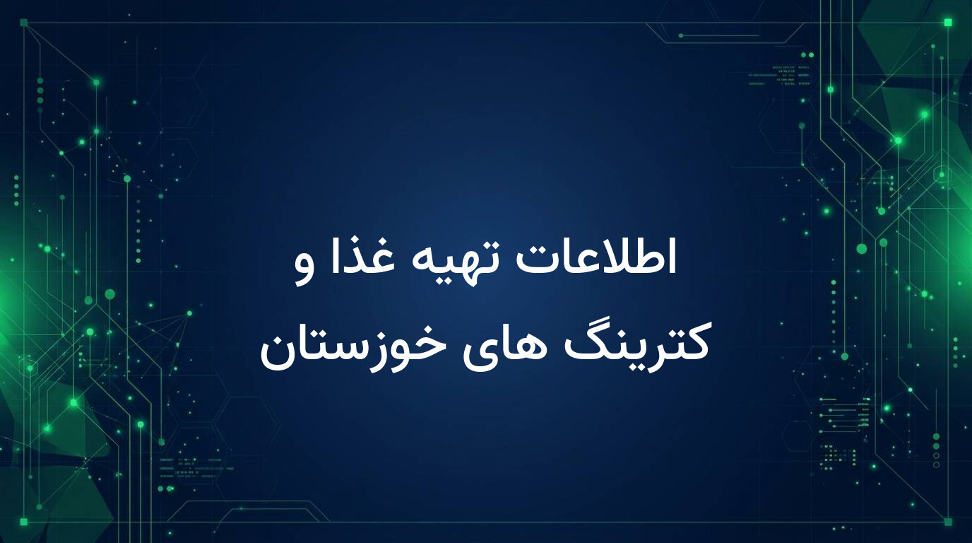 اطلاعات تهیه غذا و کترینگ های خوزستان