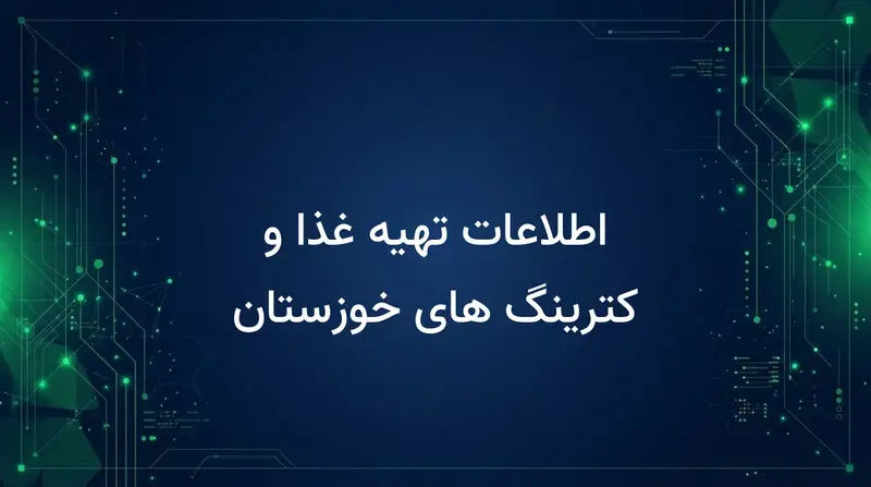 اطلاعات تهیه غذا و کترینگ های خوزستان