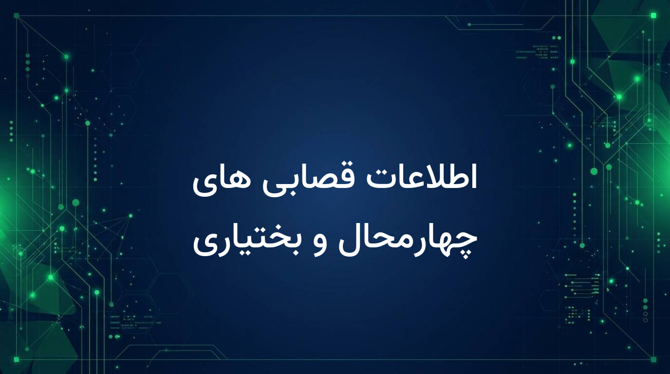 اطلاعات قصابی های چهارمحال و بختیاری